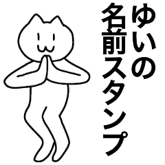 [LINEスタンプ] ゆいが使える！名前スタンプ