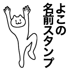 [LINEスタンプ] よこが使える！名前スタンプ