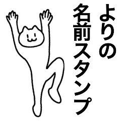 [LINEスタンプ] よりが使える！名前スタンプ