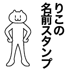 [LINEスタンプ] りこが使える！名前スタンプ