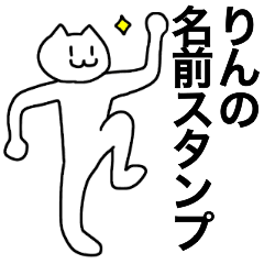 [LINEスタンプ] りんが使える！名前スタンプ