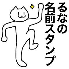 [LINEスタンプ] るなが使える！名前スタンプ