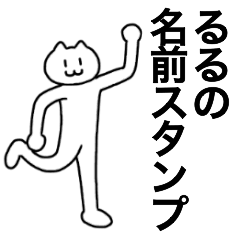 [LINEスタンプ] るるが使える！名前スタンプ