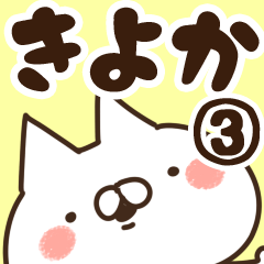 [LINEスタンプ] 【きよか】専用3