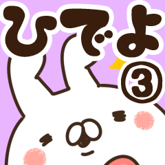 [LINEスタンプ] 【ひでよ】専用3