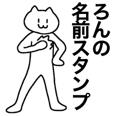 [LINEスタンプ] ろんが使える！名前スタンプ