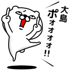 [LINEスタンプ] 「大島」のくまくまスタンプ