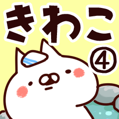 [LINEスタンプ] 【きわこ】専用4