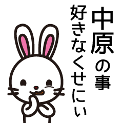 [LINEスタンプ] 中原は面倒くさがりすぎ