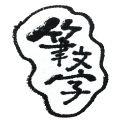 [LINEスタンプ] 筆文字の言葉たち