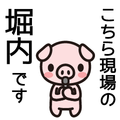 [LINEスタンプ] 堀内さんと堀内さんの友達専用の画像（メイン）