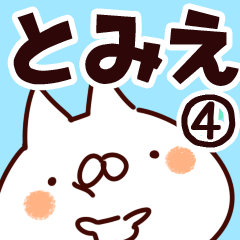 [LINEスタンプ] 【とみえ】専用4