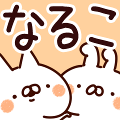 [LINEスタンプ] 【なるこ】専用