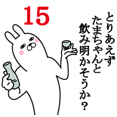 [LINEスタンプ] たまちゃんが使う面白名前スタンプ15