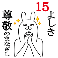 [LINEスタンプ] よしきが使う面白名前スタンプ15の画像（メイン）