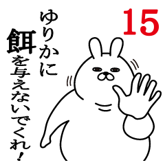 [LINEスタンプ] ゆりかが使う面白名前スタンプ15