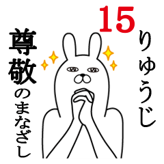 [LINEスタンプ] りゅうじが使う面白名前スタンプ15