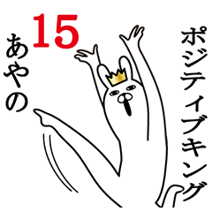 [LINEスタンプ] あやのが使う面白名前スタンプ15の画像（メイン）