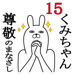 [LINEスタンプ] くみちゃんが使う面白名前スタンプ15