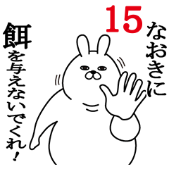 [LINEスタンプ] なおきが使う面白名前スタンプ15の画像（メイン）