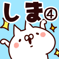 [LINEスタンプ] 【しま】専用4の画像（メイン）