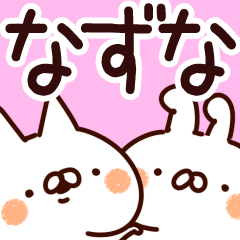 [LINEスタンプ] 【なずな】専用の画像（メイン）