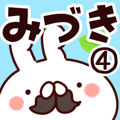 [LINEスタンプ] 【みづき】専用4の画像（メイン）