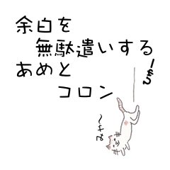 [LINEスタンプ] 余白を無駄遣いする あめとコロン①