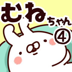 [LINEスタンプ] 【むねちゃん】専用4の画像（メイン）