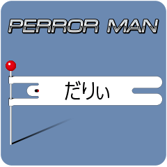 [LINEスタンプ] PERROR MAN