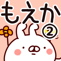 [LINEスタンプ] 【もえか】専用2の画像（メイン）