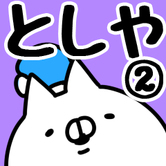 [LINEスタンプ] 【としや】専用2