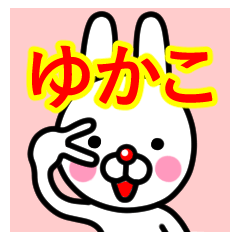 [LINEスタンプ] ☆ゆかこ☆名前プレミアムスタンプ☆