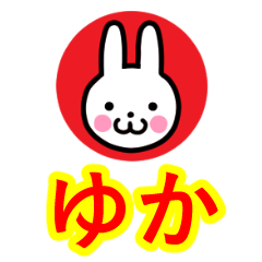 [LINEスタンプ] ☆ゆか名前☆セーラー服うさぎ☆