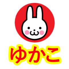 [LINEスタンプ] ☆ゆかこ名前☆セーラー服うさぎ☆