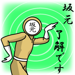 [LINEスタンプ] 名字マンシリーズ「坂元マン」