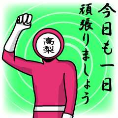 [LINEスタンプ] 名字マンシリーズ「高梨マン」