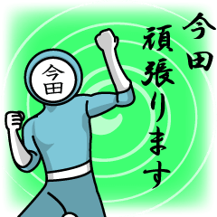 [LINEスタンプ] 名字マンシリーズ「今田マン」