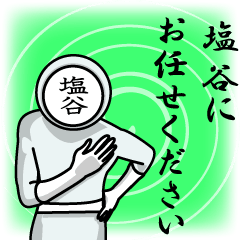 [LINEスタンプ] 名字マンシリーズ「塩谷マン」