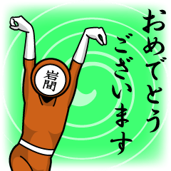 [LINEスタンプ] 名字マンシリーズ「岩間マン」