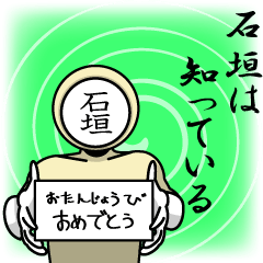 [LINEスタンプ] 名字マンシリーズ「石垣マン」