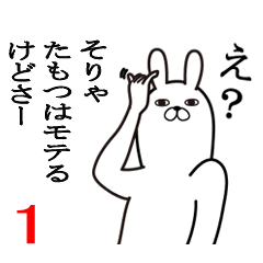 [LINEスタンプ] たもつが使う面白名前スタンプ