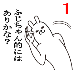 [LINEスタンプ] ふじちゃんが使う面白名前スタンプ