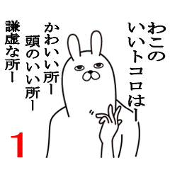 [LINEスタンプ] わこが使う面白名前スタンプ