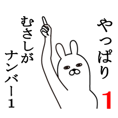 [LINEスタンプ] むさしが使う面白名前スタンプ