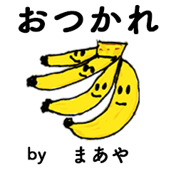 [LINEスタンプ] わーい！「まあや」。（子どもの絵）