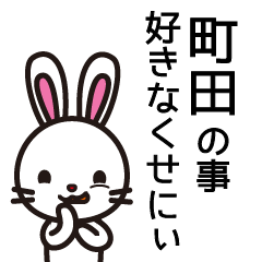 [LINEスタンプ] 町田の3時間スペシャル