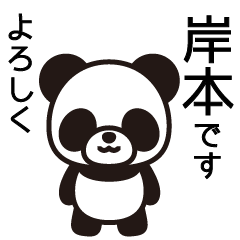 [LINEスタンプ] 岸本さんと岸本さんの友達専用