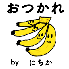 [LINEスタンプ] わーい！「にちか」。（子どもの絵）