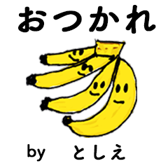 [LINEスタンプ] わーい！「としえ」。（子どもの絵）